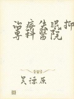 治疗失眠抑郁的专科医院封面