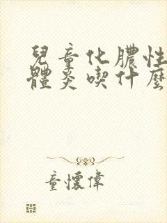 儿童化脓性扁桃体炎吃什么药