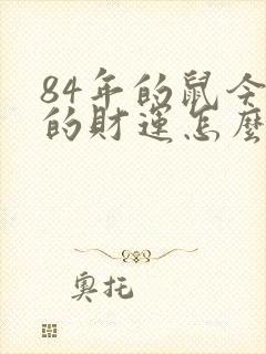 84年的鼠今年的财运怎么样封面