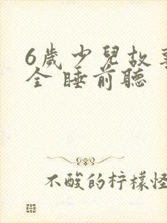 6岁少儿故事大全 睡前听