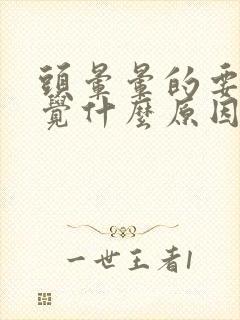 头晕晕的要倒感觉什么原因