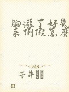 胸涨了好几天不来例假怎么回事