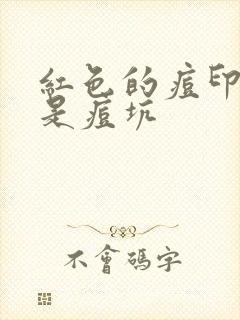 红色的痘印里面是痘坑