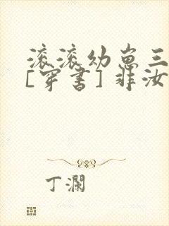 滚滚幼崽三岁半[穿书] 非汝