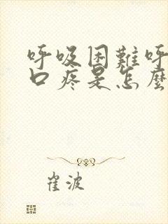 呼吸困难呼吸胸口疼是怎么回事?