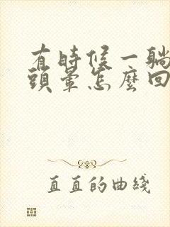 有时候一躺下就头晕怎么回事