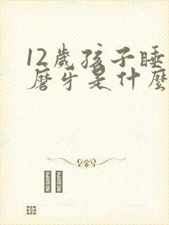 12岁孩子睡觉磨牙是什么原因