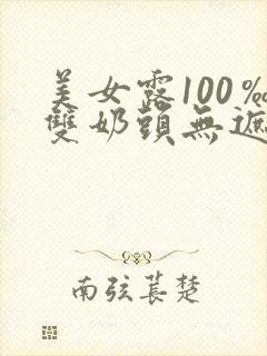 美女露100‰双奶头无遮挡