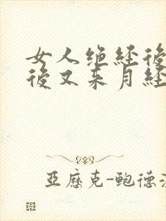 女人绝经后二年后又来月经是什么原因