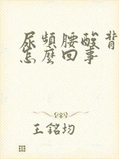 尿频腰酸背疼是怎么回事