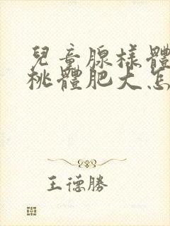 儿童腺样体和扁桃体肥大怎么办