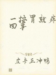 一按胃就疼怎么回事