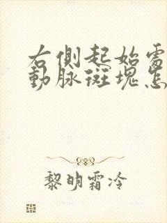 右侧起始处颈部动脉斑块怎么办