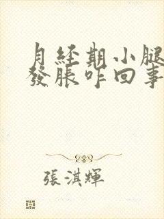 月经期小腿发酸发胀咋回事封面