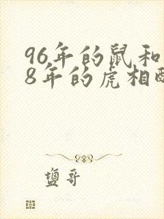 96年的鼠和98年的虎相配吗