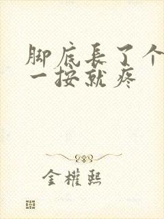 脚底长了个疙瘩一按就疼封面