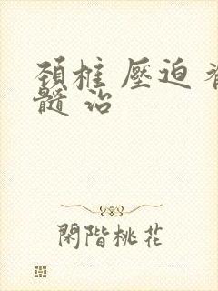 颈椎 压迫 脊髓 治