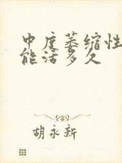 中度萎缩性胃炎能活多久