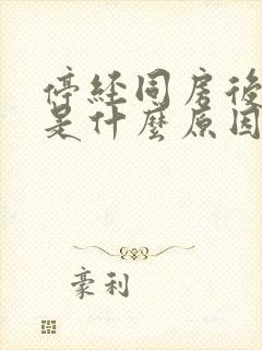 停经同房后出血是什么原因