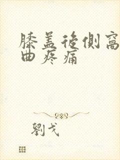 膝盖后侧窝筋弯曲疼痛