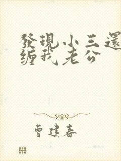 发现小三还在纠缠我老公