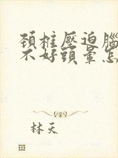 颈椎压迫脑供血不好头晕怎么办