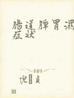 肠道脾胃湿气重症状