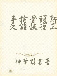 手指骨头断了多久能恢复正常