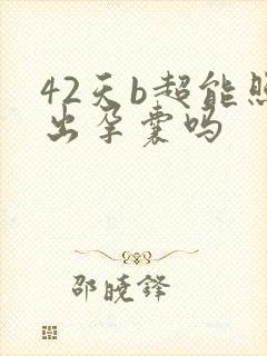 42天b超能照出孕囊吗