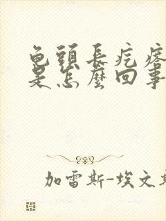 龟头长疙瘩痒痒是怎么回事