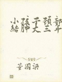 小孩子颈部淋巴结肿大三年了还不消封面