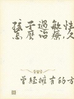 孩子过敏性咳嗽怎么治疗,久咳不愈封面