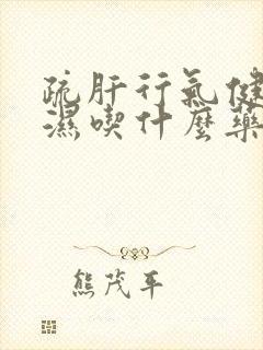 疏肝行气健脾祛湿吃什么药封面