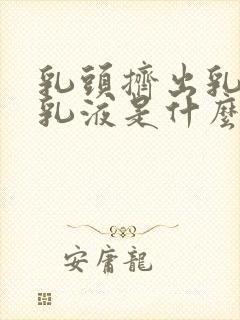 乳头挤出乳白色乳液是什么原因封面