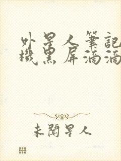 外星人笔记本开机黑屏滴滴警报封面