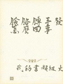 脸胳膊手发麻是怎么回事封面