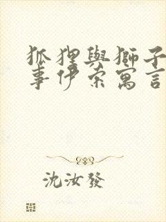 狐狸与狮子的故事伊索寓言