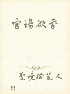 官场欲香