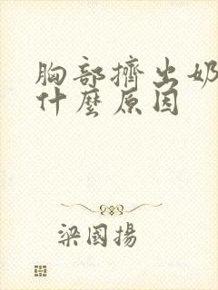 胸部挤出奶水是什么原因