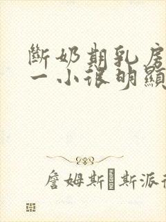 断奶期乳房一大一小很明显怎么办