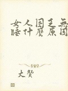 女人困乏无力嗜睡什么原因封面