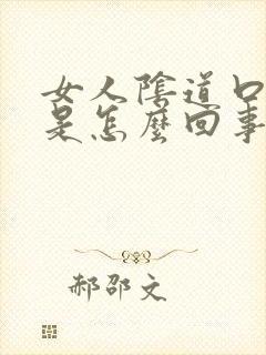 女人阴道口肉粒是怎么回事