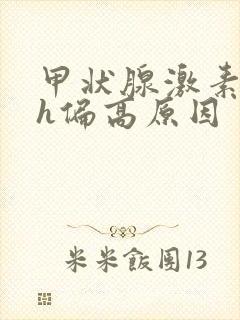 甲状腺激素tsh偏高原因