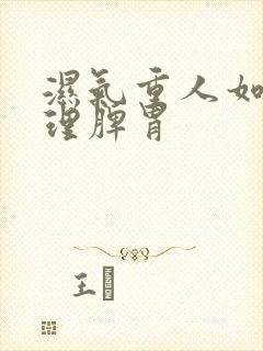 湿气重人如何调理脾胃封面