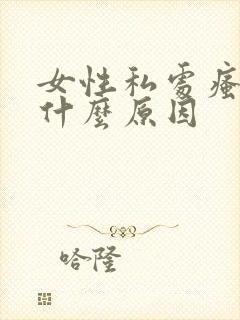 女性私处瘙痒是什么原因