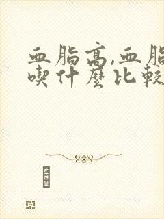 血脂高,血脂稠吃什么比较好封面