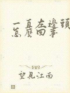 一直左边头疼是怎么回事