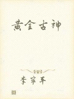 黄金古神