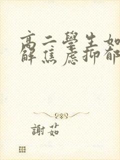 高二学生如何缓解焦虑抑郁情绪