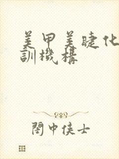 美甲美睫化妆培训机构封面